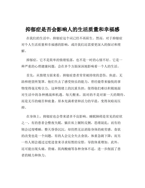 抑郁症是否会影响人的生活质量和幸福感