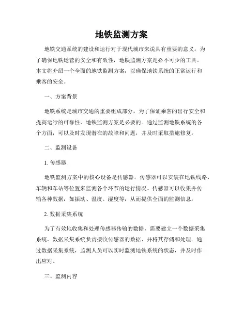 地铁监测方案