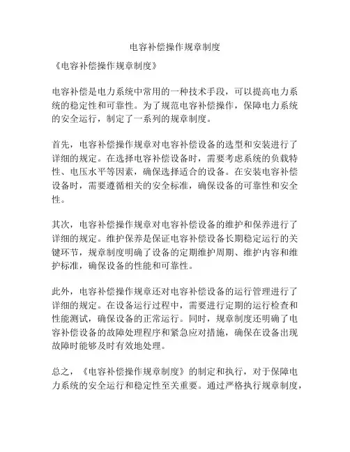 电容补偿操作规章制度