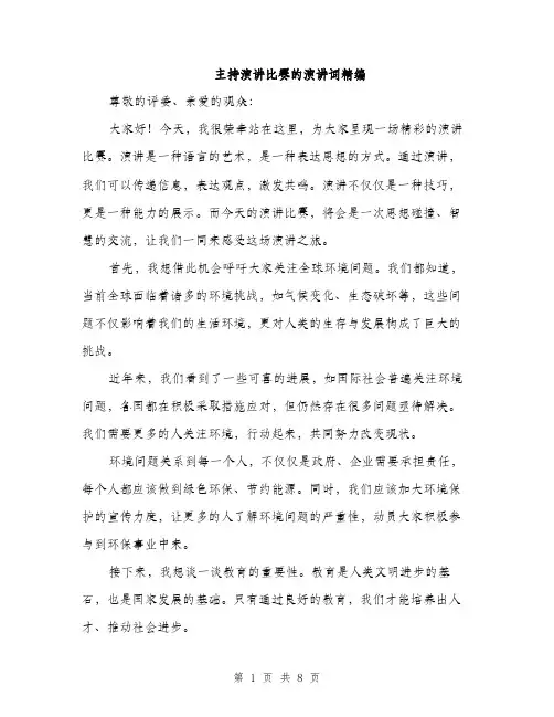 主持演讲比赛的演讲词精编(3篇)