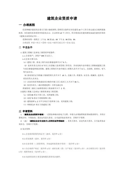 施工总承包三级资质建筑企业资质申请条件及流程