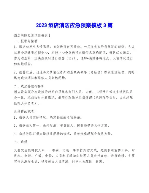 2023酒店消防应急预案模板3篇