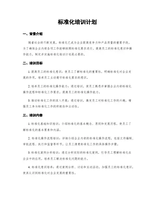 标准化培训计划