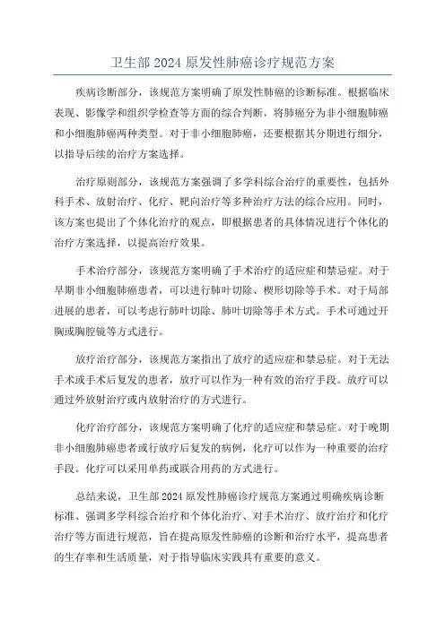 卫生部2024原发性肺癌诊疗规范方案