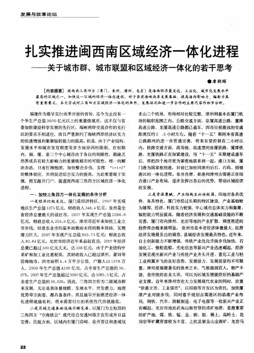 扎实推进闽西南区域经济一体化进程——关于城市群、城市联盟和区域经济一体化的若干思考