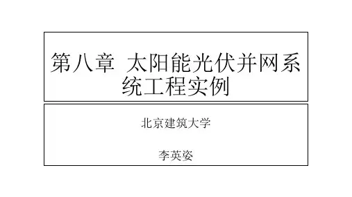 第八章太阳能光伏并网系统工程实例 《太阳能光伏并网发电系统设计与应用》课件