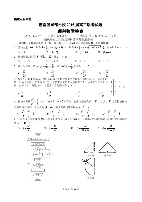 湖南省东部六校2016届高三联考(12月)数学(理)试题