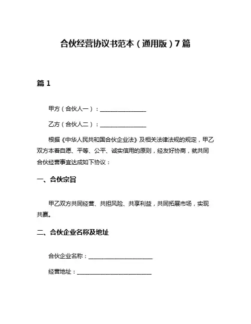 合伙经营协议书范本(通用版)7篇