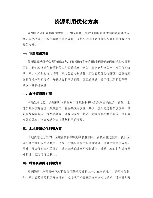 资源利用优化方案