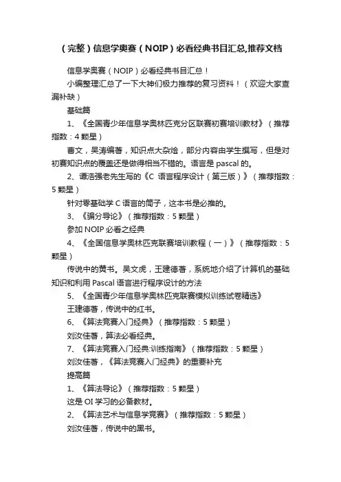 （完整）信息学奥赛（NOIP）必看经典书目汇总,推荐文档
