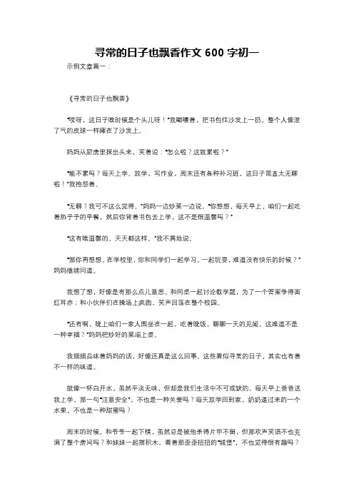 寻常的日子也飘香作文600字初一
