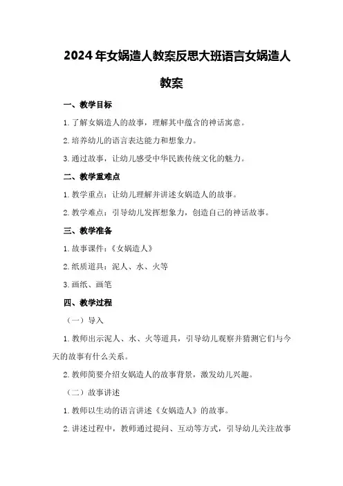 2024年女娲造人教案反思大班语言女娲造人教案