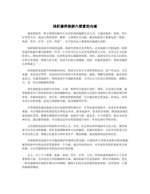浅析康养旅游六要素的内涵