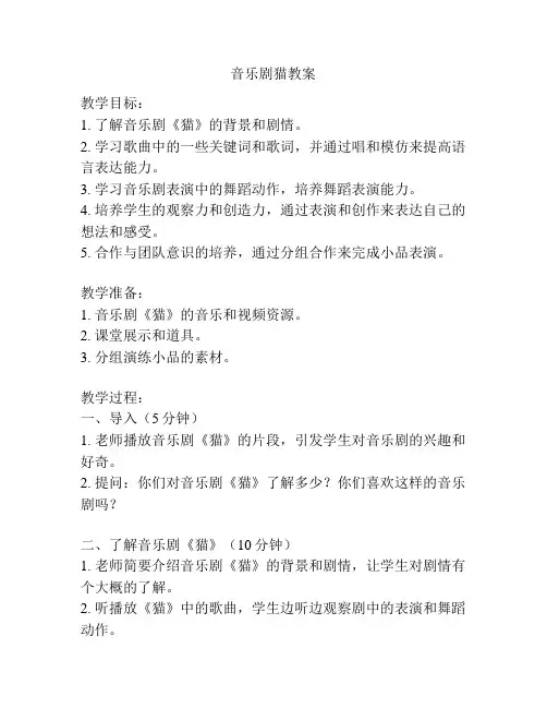 音乐剧猫教案