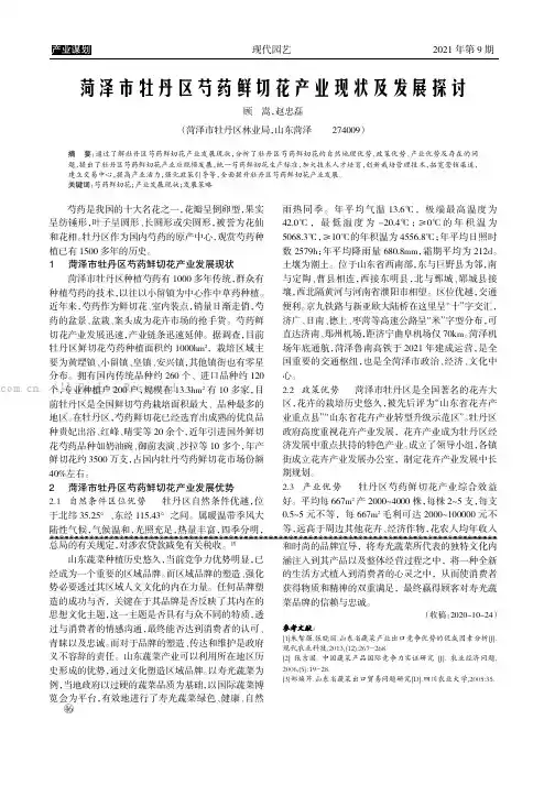 菏泽市牡丹区芍药鲜切花产业现状及发展探讨