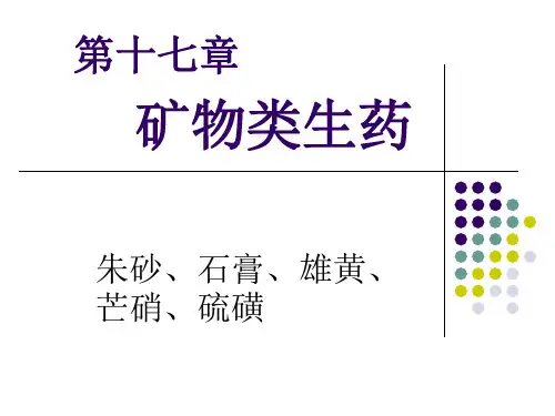 第17章 矿物类生药