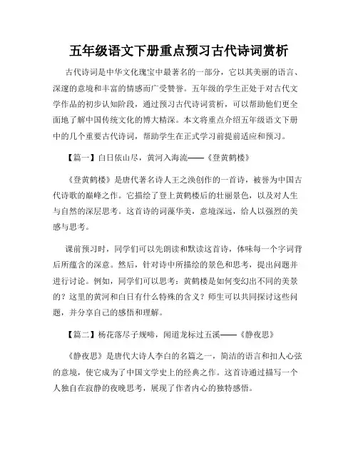 五年级语文下册重点预习古代诗词赏析