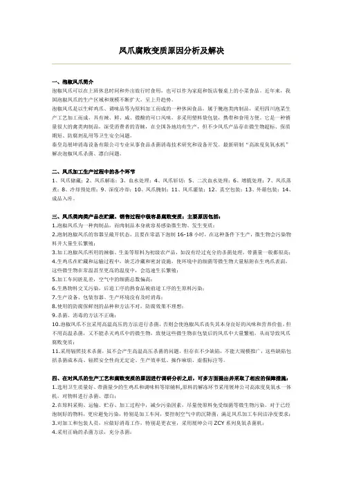 凤爪腐败变质原因分析及解决