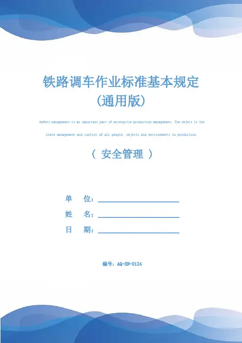 铁路调车作业标准基本规定(通用版)