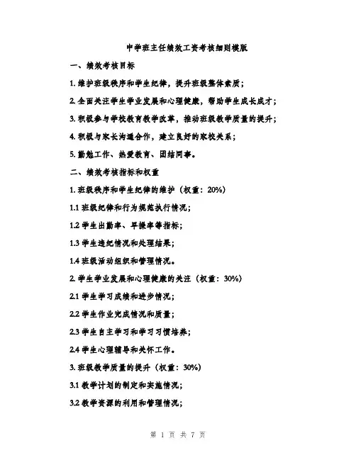 中学班主任绩效工资考核细则模版(三篇)
