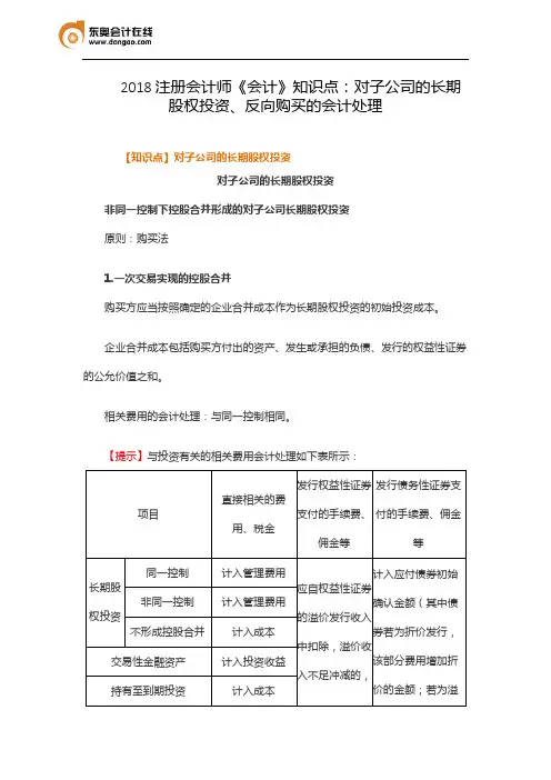 2018注册会计师《会计》知识点：对子公司的长期股权投资、反向购买的会计处理