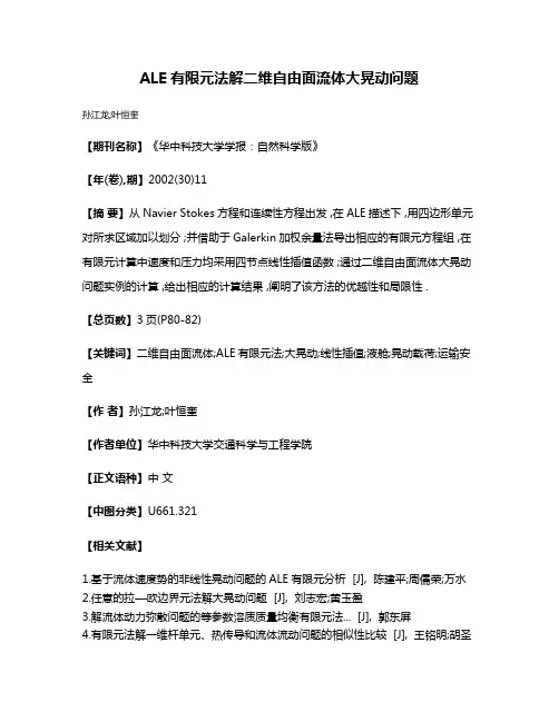 ALE有限元法解二维自由面流体大晃动问题