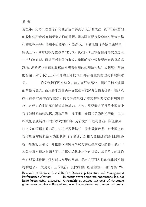 上市银行股权结构与经营绩效的关系