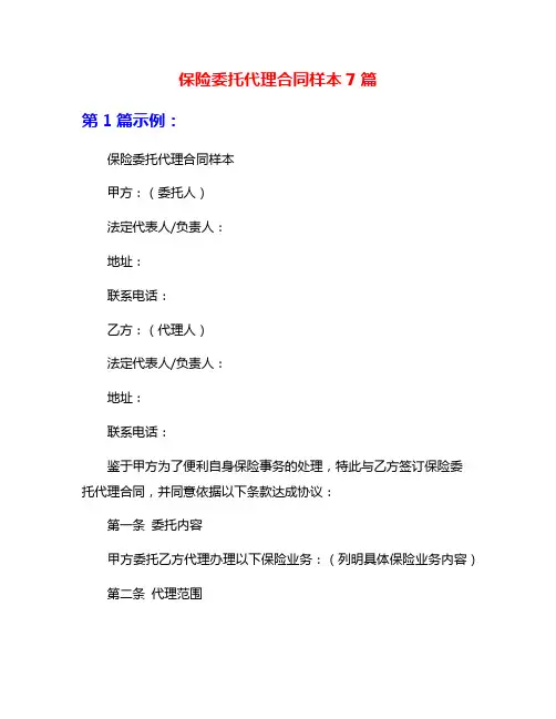 保险委托代理合同样本7篇