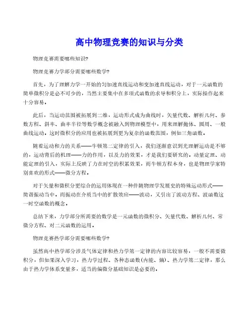 高中物理竞赛的知识与分类