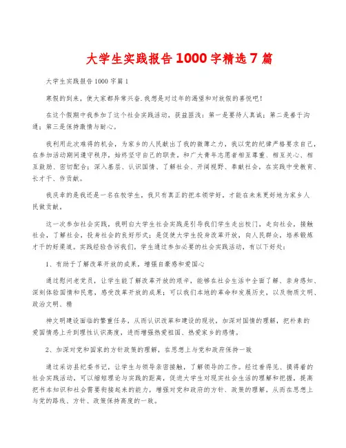 大学生实践报告1000字精选7篇