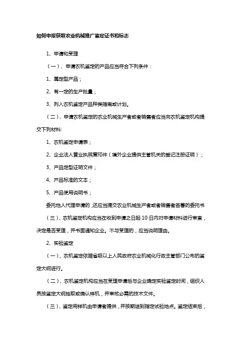 如何申报获取农业机械推广鉴定证书和标志