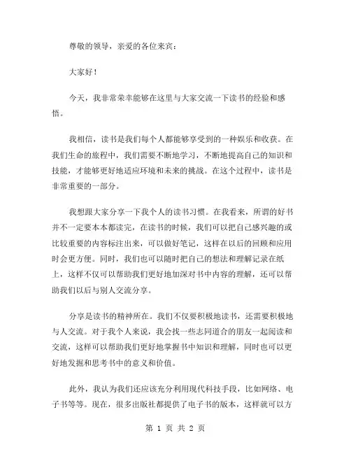 读书交流发言稿范文