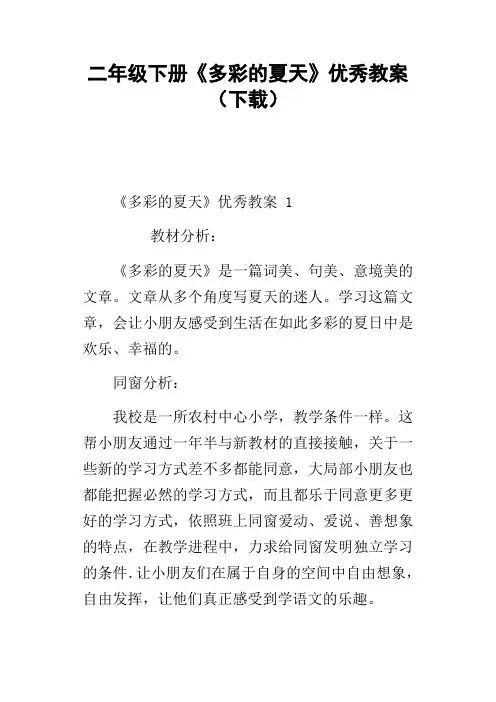 二年级下册多彩的夏天优秀教案下载