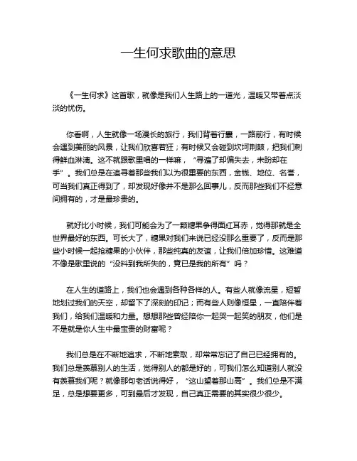 一生何求歌曲的意思