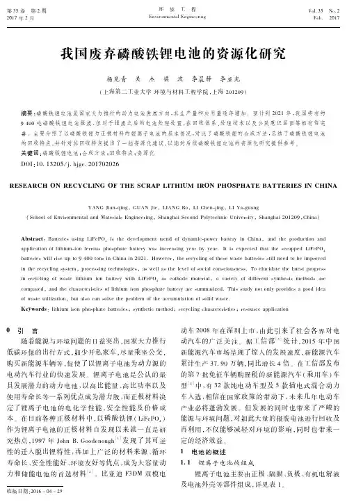 我国废弃磷酸铁锂电池的资源化研究