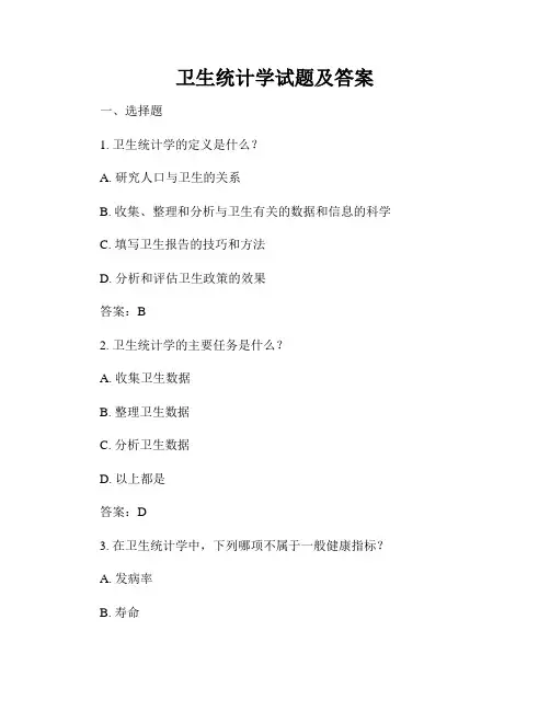 卫生统计学试题及答案