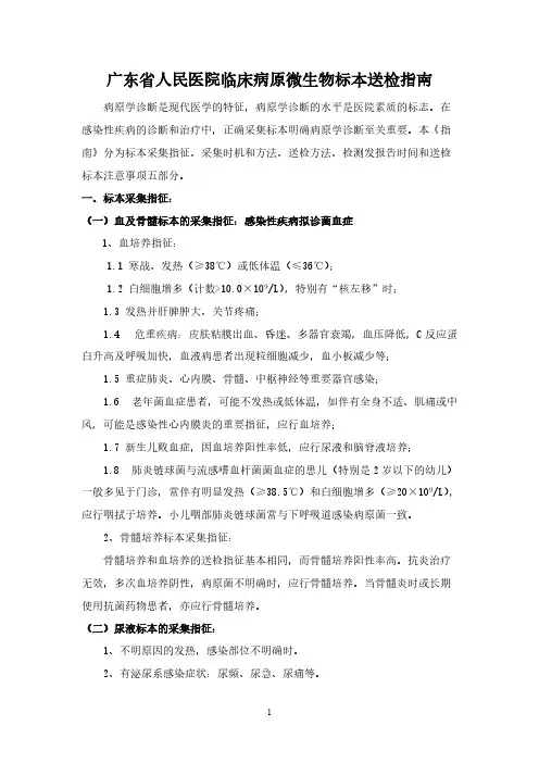 广东省人民医院临床病原微生物标本送检指南