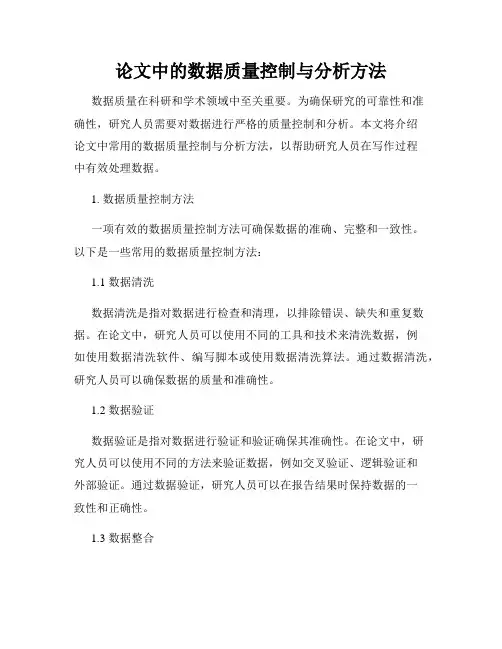 论文中的数据质量控制与分析方法