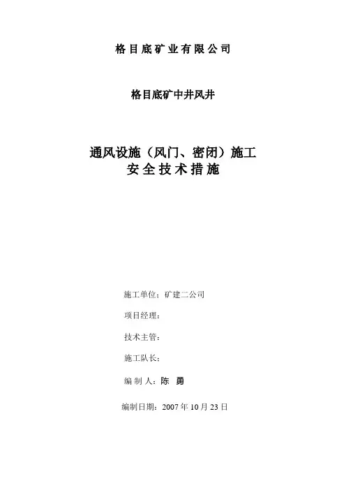 风门、密闭施工安全技术措施