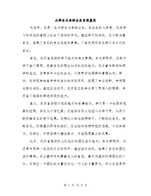 大学生大专毕业生自我鉴定（4篇）