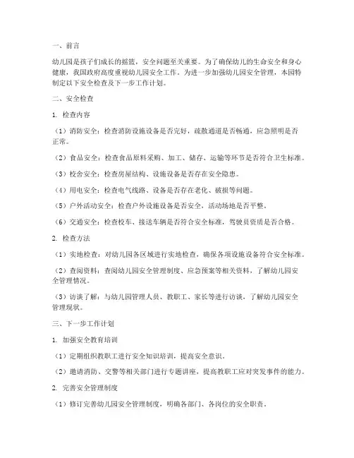 幼儿园安全检查及下一步工作计划