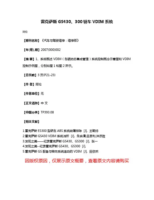 雷克萨斯GS430、300轿车VDIM系统