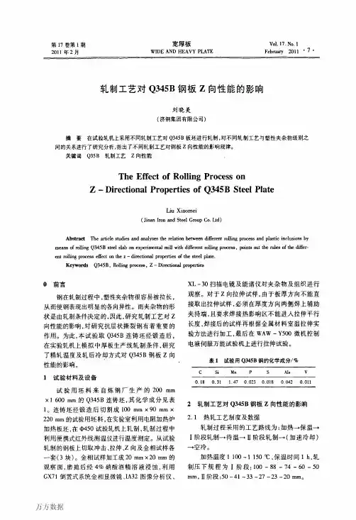 轧制工艺对Q345B钢板Z向性能的影响