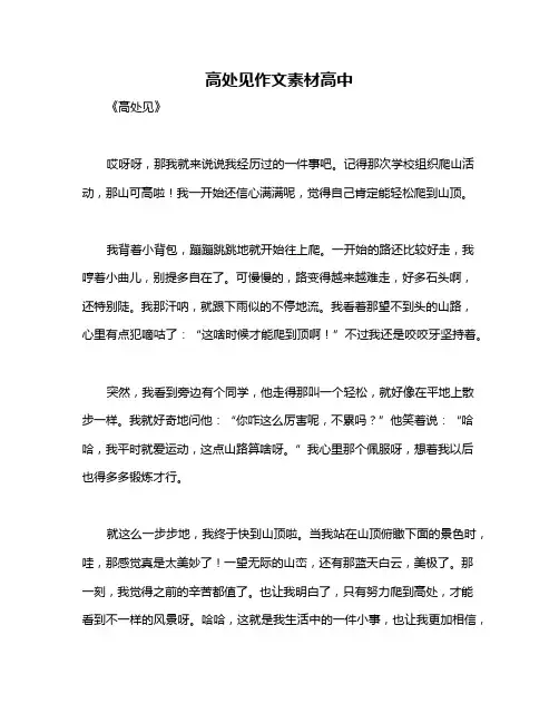高处见作文素材高中