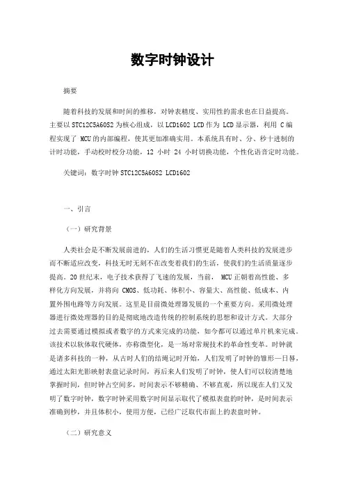 数字时钟设计