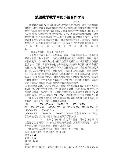 浅谈数学教学中的小组合作学习