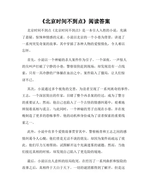 《北京时间不到点》阅读答案