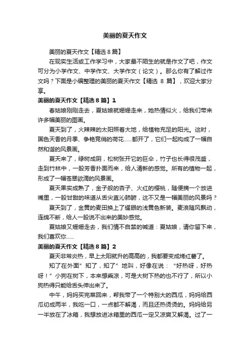 美丽的夏天作文【精选8篇】