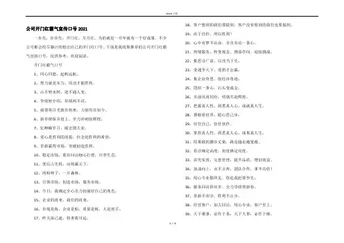 公司开门红霸气宣传口号2021