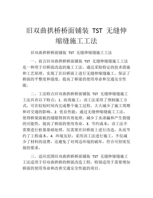 旧双曲拱桥桥面铺装 TST 无缝伸缩缝施工工法(2)